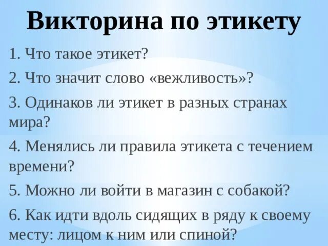 Правила поведения 6 букв. Вопросы про этикет.