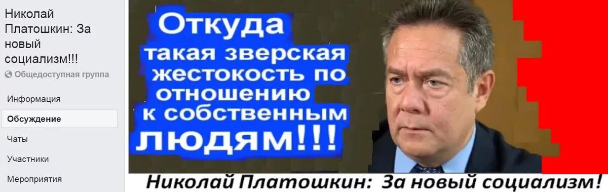 В какой партии состоит платошкин. Платошкин за новый социализм. николай платошкин новый социализм. платошкин враг. платошкин агент цру.