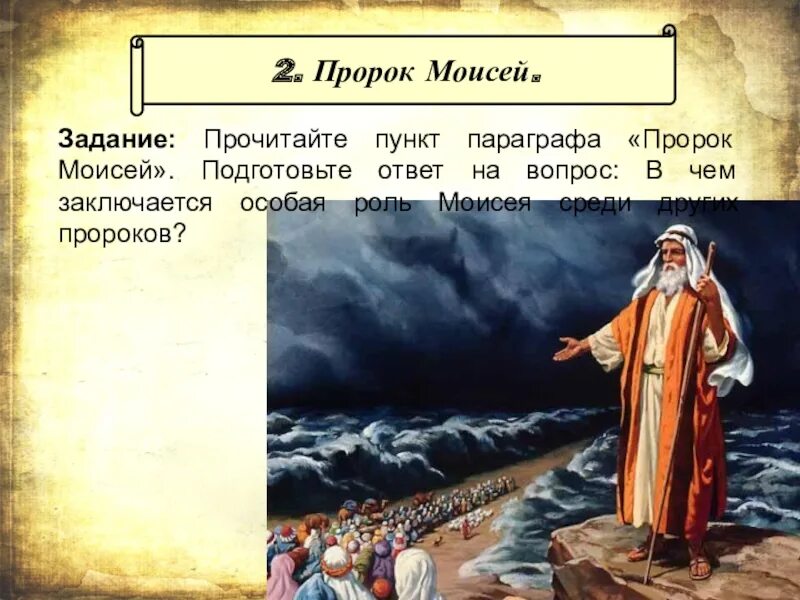 Краткие истории пророков. Библейские сказания Моисей. Рассказ о Моисее. Моисей презентация. Сказание о Моисее.