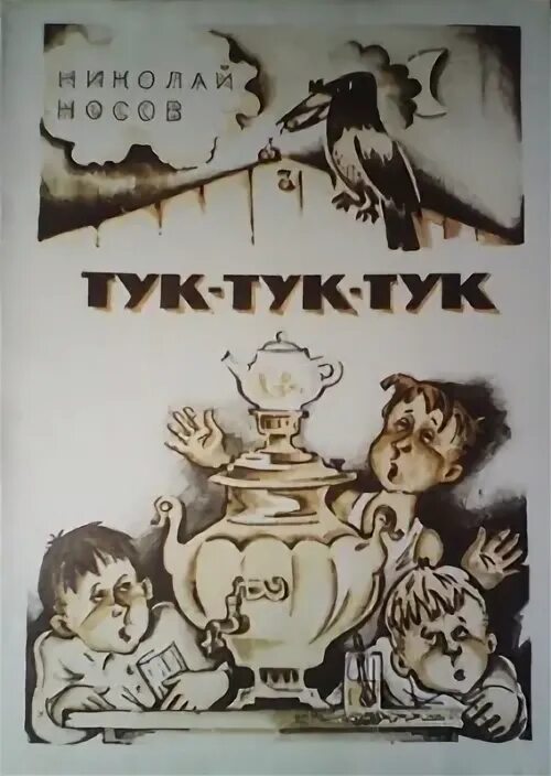 Тук-тук-тук Носов 1945. Сборник Носова тук-тук-тук. Сборник тук тук Носова.