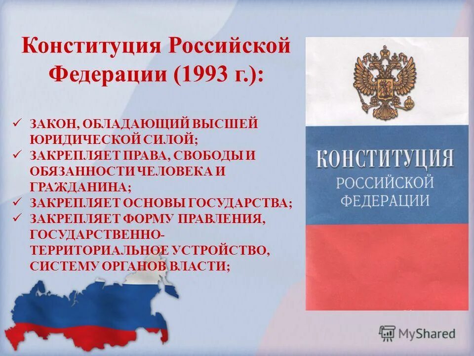 Отдельное положение российской конституции. Конституции РФ 12 декабря 1993 г.. Принятие Конституции Российской Федерации от 12 декабря 1993 года.. Конституция Российской Федерации 1993. Российская Федерация в Конституции РФ это.