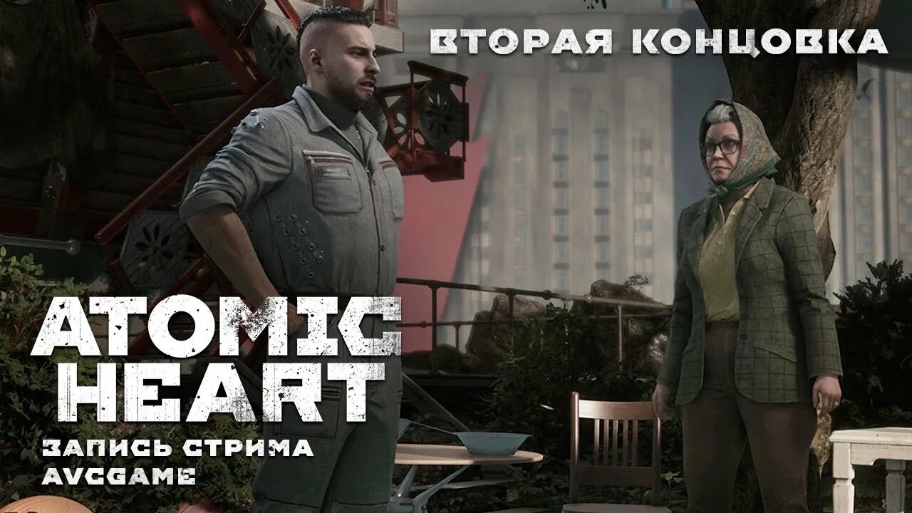 Концовка атомик хард. Концовка атомик хард