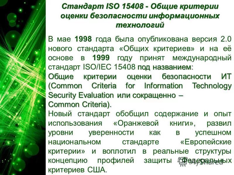 Безопасности критерии оценки безопасности информационных