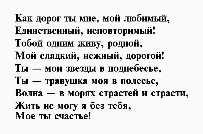 Дорогой мужчина стихи. Стихи ты очень дорог мне. Дорогой мой любимый мужчина стихи. Стих мой муж любимый дорогой. Любимый мой родной неповторимый единственный и самый дорогой стихи.