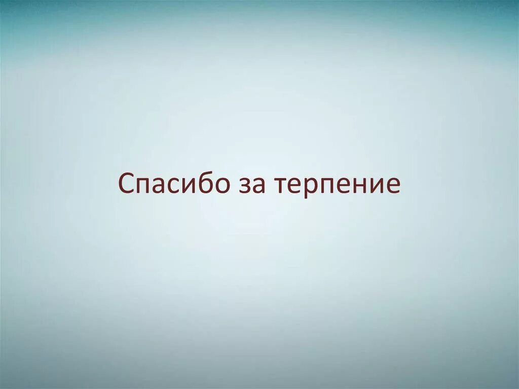 Спасибо за терпение. Спасибо за терпение и понимание. Открытка спасибо за терпение и понимание. Благодарю за терпение и понимание. Понять громадный