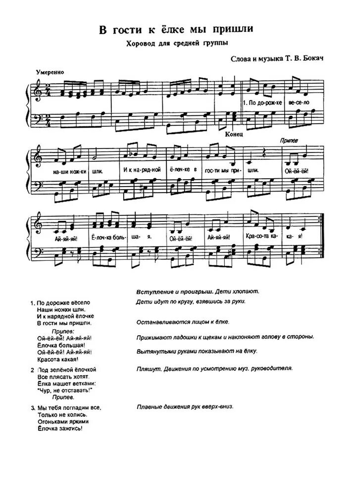 Песня годы пришли. По дорожке весело наши. В гости к елке мы пришли. Новогодний хоровод для средней группы с движениями. Ноты в гости к елке.