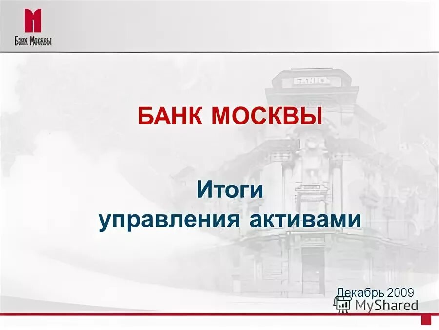 Московский итог