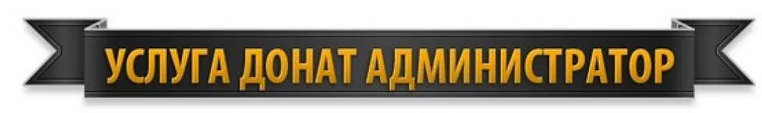 Админ 1 2 3 4 5. Фото админки. донат администратор. главный админ сервера. привилегии администратора.