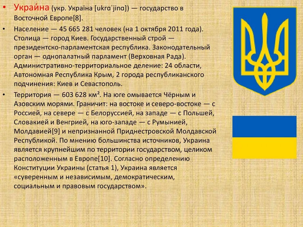 Можно на укр. Сообщение о Украине. Доклад про Украину. Украина презентация. Проект Украина.