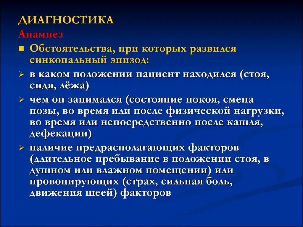 Диагностика обморока. Синкопальный эпизод. Диагноз обморок. Синкопальное состояние лабораторная диагностика. Пребывать в положении