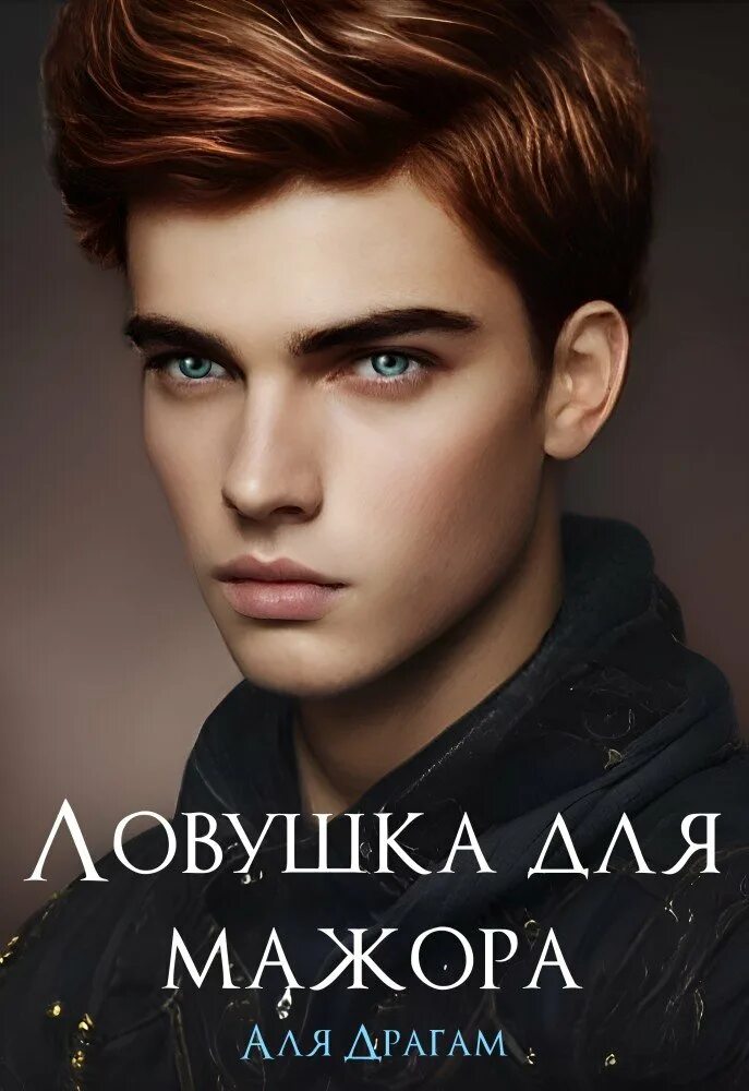 В ловушке мажора читать полностью. Мажор книга. читать книгу в ловушке мажора фокс.