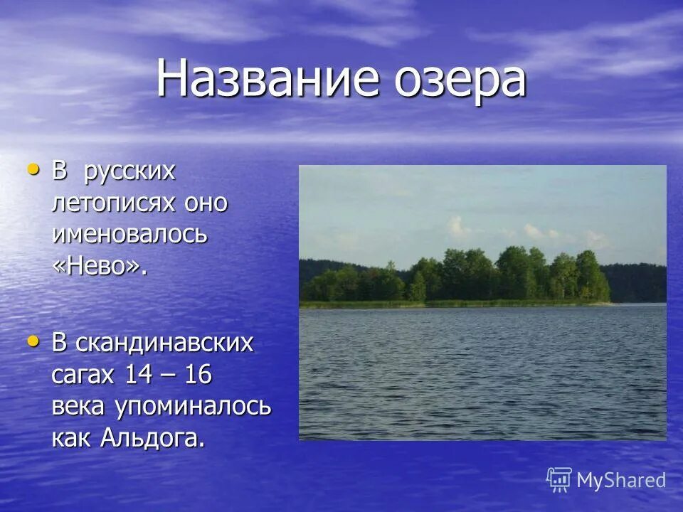 Название озер. Озеро название озера. Русские озера названия. Название 2 озер.