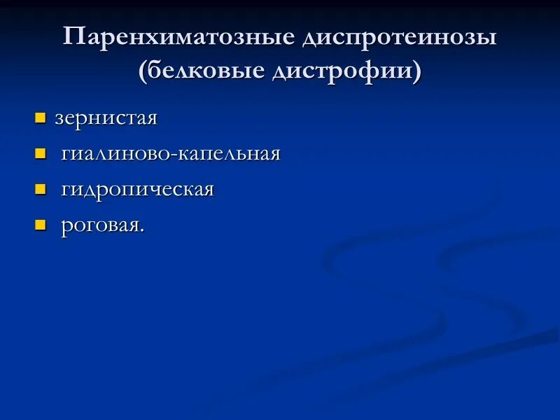 Паренхиматозные белковые дистрофии (диспротеинозы). Паренхиматозная белковая зернистая дистрофия. Паренхиматозные диспротеинозы характеризуются. Паренхиматозная белковая Роговая дистрофия.