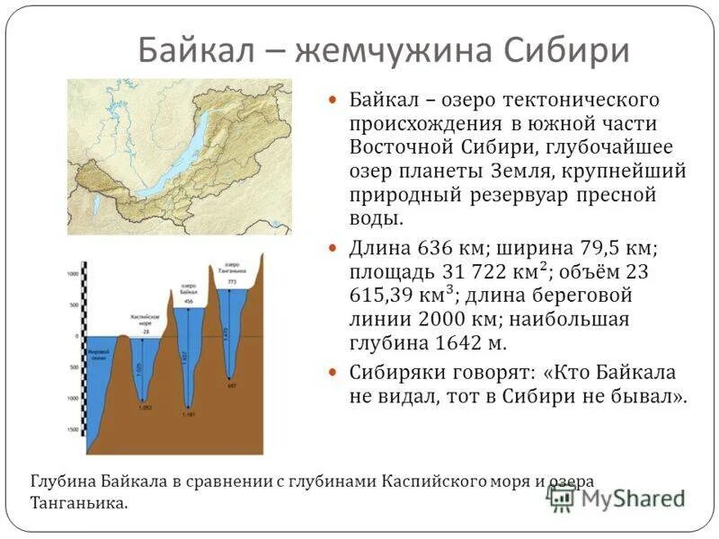 Глубина Байкала максимальная глубина. Размеры и глубина озера Байкал. Глубина оз Байкал. Протяженность озера Байкал.