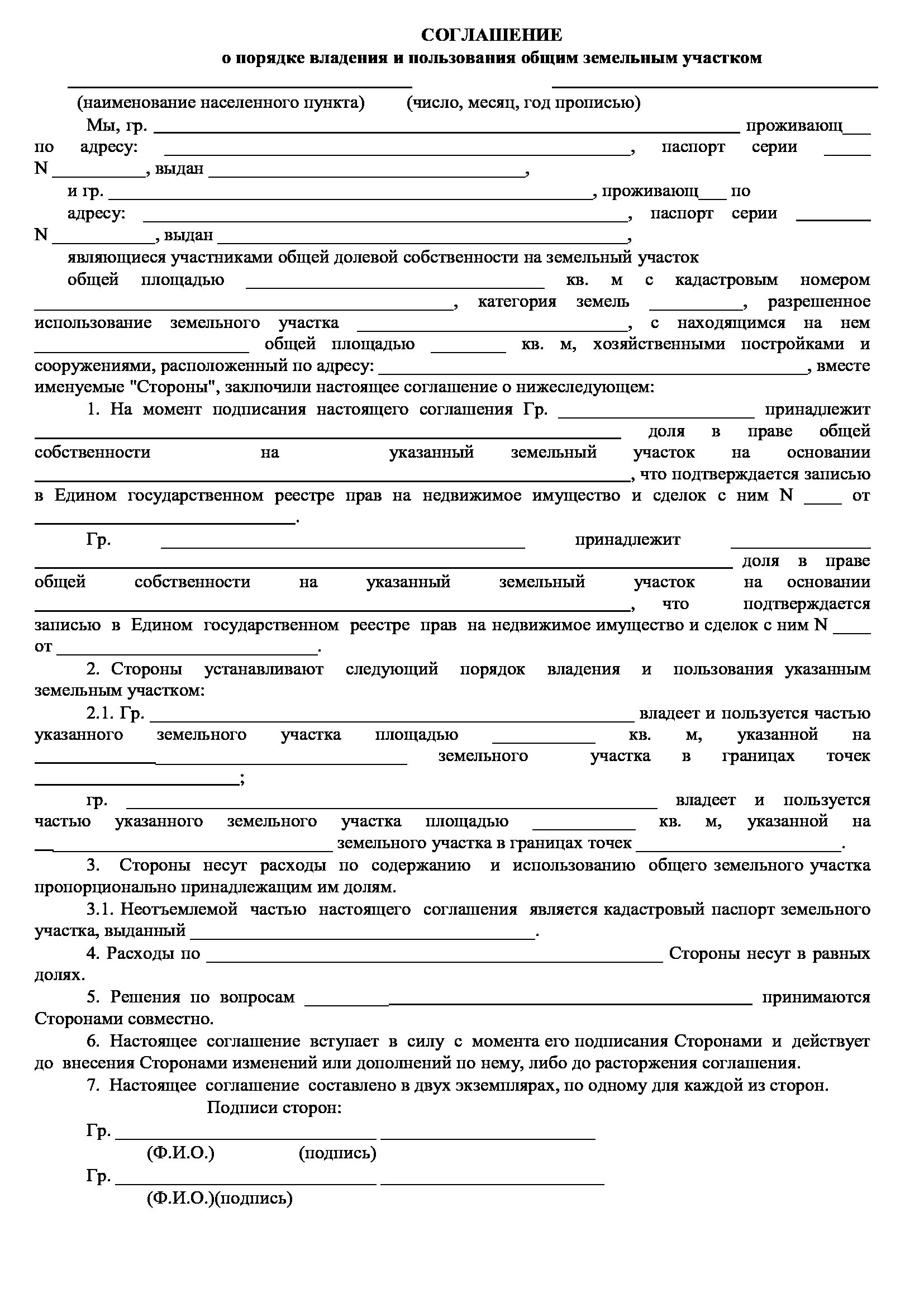 Как выделить долю в квартире мужу. Соглашение о распределении долей земельного участка образец. Образец соглашение о выделении долей земельного участка образец. Соглашение об определении долей земельного участка образец. Образец соглашение об определении долей земельного участка образец.