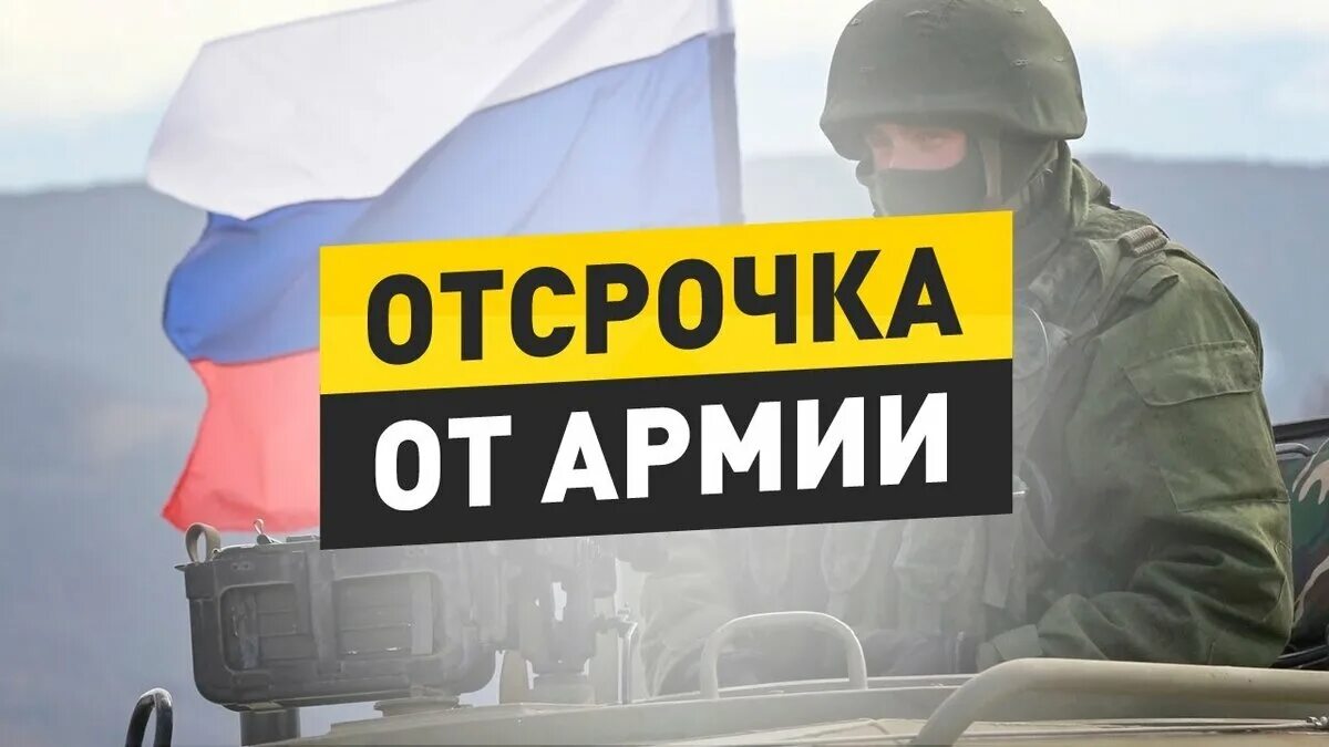 Отсрочка от армии. Армия отсрочка. Отсрочка от армии картинки. Отсрочка на призыв.