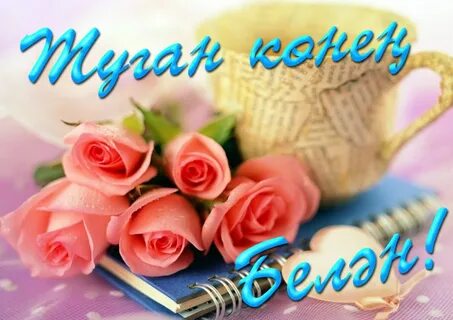 Туган конен белэн апама на татарском котлау