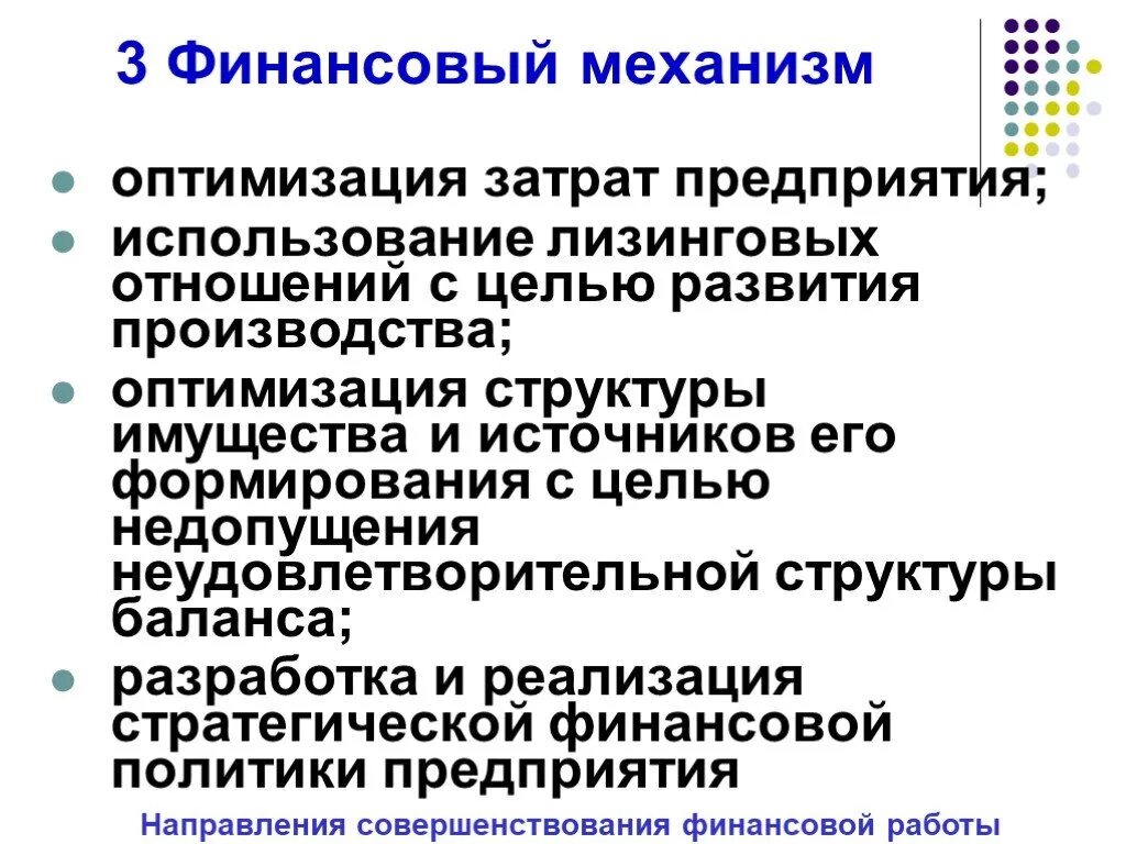 Элементы финансового механизма управления предприятием это. Понятие финансового механизма. Финансовый механизм. Развитие механизмов финансирования. Финансовый механизм.