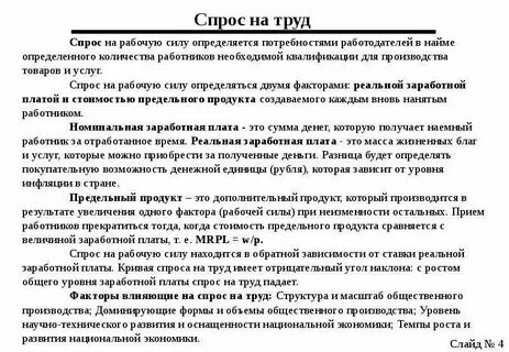 Рабочая сила и спрос на труд
