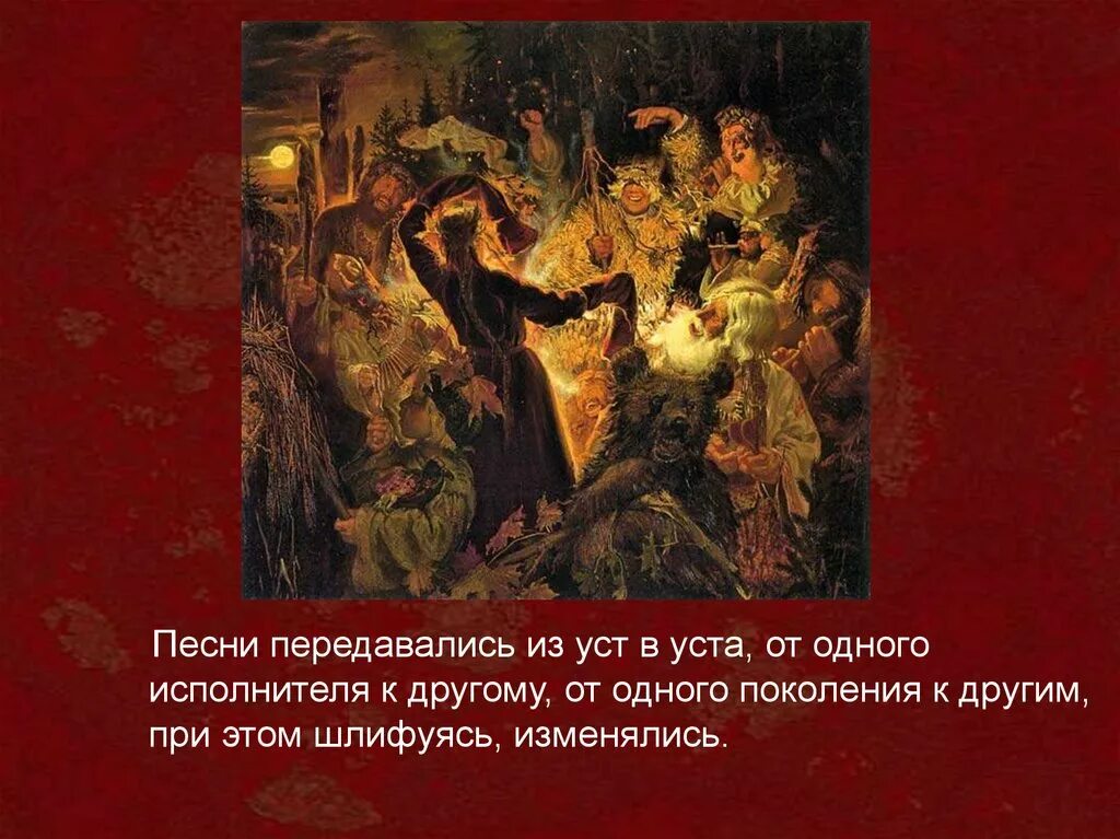 Исторические песни посвящены