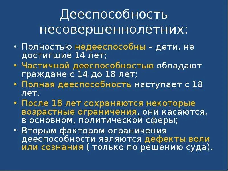 Полностью недееспособными являются. Дееспособность. Дееспособность несовершеннолетних детей. Правоспособность несовершеннолетних. Дееспособность до 18.