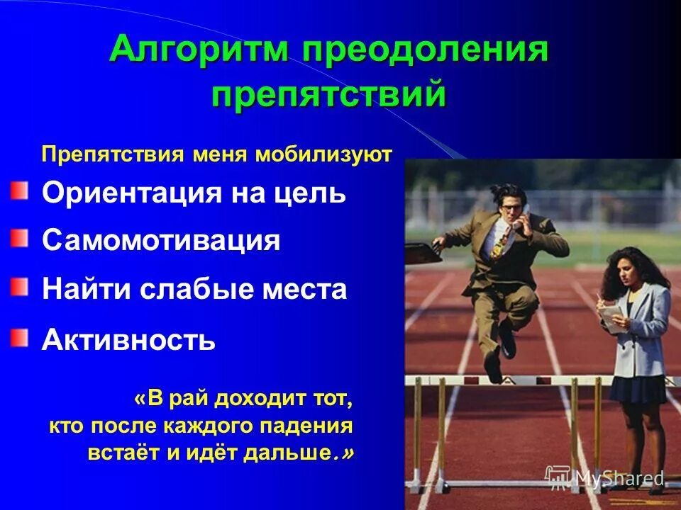 При наличии препятствия. Преодоление препятствий. Преодоление препятствий ОБЖ. Препятствия в достижении цели. О цели и преодолении препятствий.