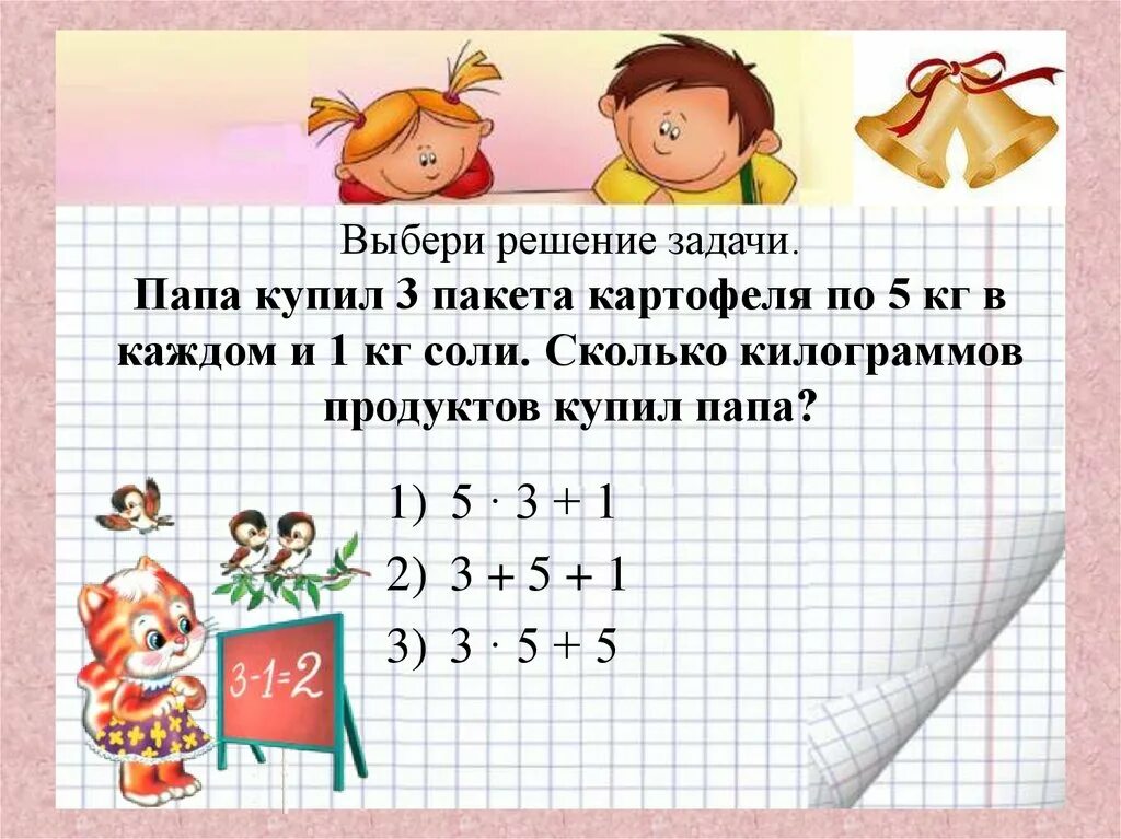 Мама купила 3 пакета картофеля по 2 кг в каждом. Мама купила 2 пакета картофеля по 5 кг в каждом. Мама купила 3 пакета картофеля по 2 кг в каждом сколько килограммов. Выбери решение задачи. Папа купил 3 рулона обоев по 10