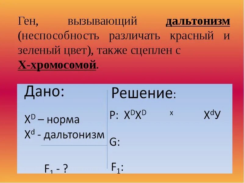 Генотип человека с дальтонизмом. Ген дальтонизма сцеплен. Задачи на дальтонизм с решением. Задачи с х хромосомой. Ген дальтонизма сцеплен с х хромосомой.