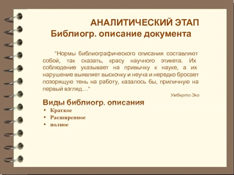 Аналитический этап. Библиографический показатель. Методы библиографирования. Основные процессы библиографирования.