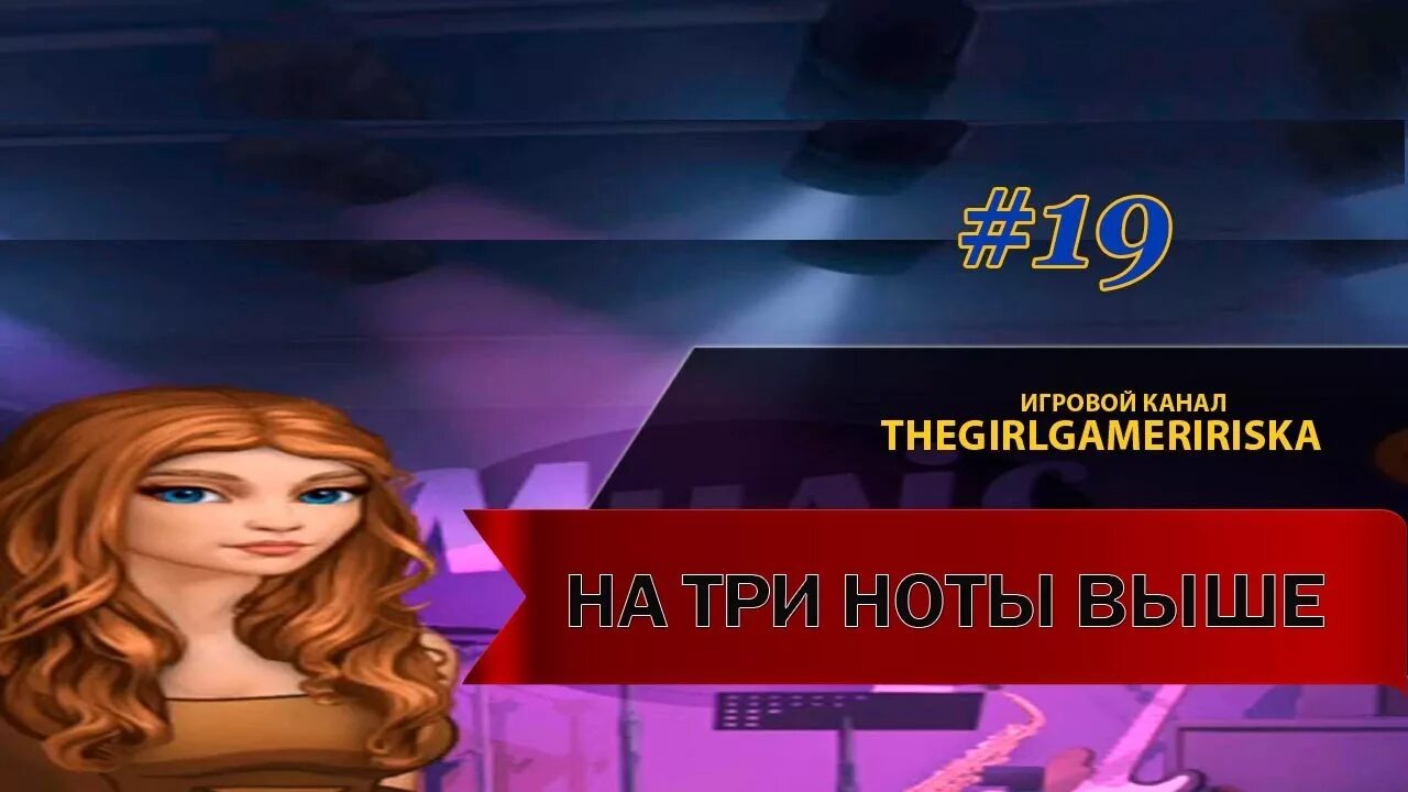 Три ноты любви. Любовь на три ноты выше. любовь на три ноты выше михаил. любовь на три ноты выше прохождение. однажды любовь на три ноты.