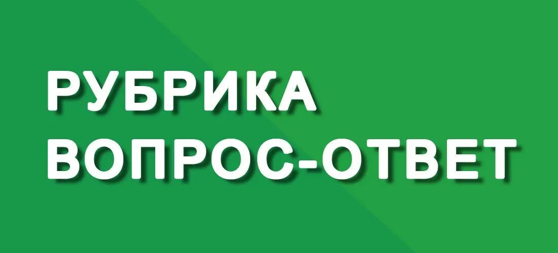 Оо 1 вопросы ответы. Рубрика вопрос ответ. Рубрика отвечаем на вопросы. Отвечать на вопросы. Отвечаем на вопросы картинка.