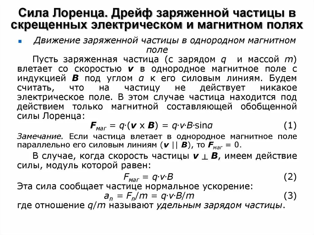 Движение заряженных частиц в однородном магнитном. Движение частицы в электрическом и магнитном полях. Движение электрона в скрещенных электрическом и магнитном полях. Движение частицы в скрещенных магнитном и электрическом полях. Движение заряженных частиц в магнитном поле и электрическом поле.