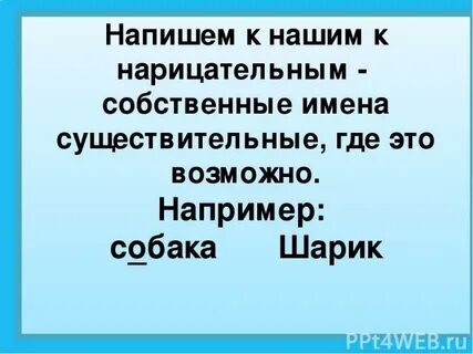 Подберите к нарицательным именам существительным собственные