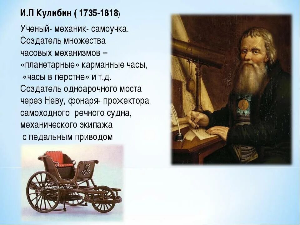 Фамилия самоучки механика в произведении островского. Кулибин и.п. (1735-1818).