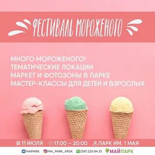 Пойдем мороженое