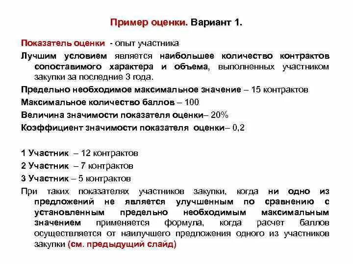 Критерии оценки 44 фз постановление