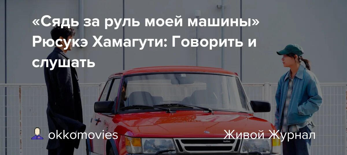 Харуки мураками сядь за руль моей машины. Doraibu mai ka, 2021. Мураками сядь за руль. Мураками сядь за руль. Сядь за руль моей машины 2021.