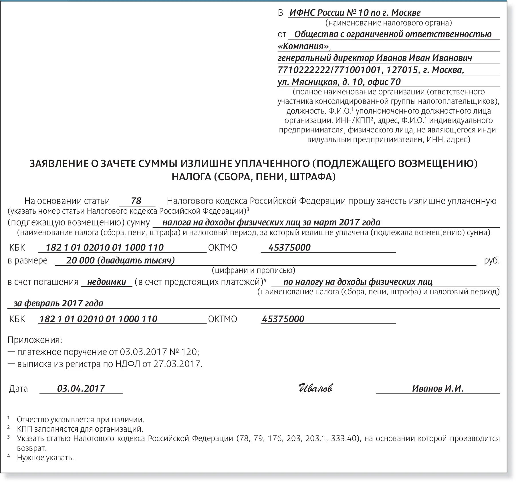 Нк рф пени штрафы. Заявление на зачёт переплаты по налогам образец. Бланк заявления о зачете переплаты по налогу образец. Форма письма в налоговую о зачете переплаты. Заявление в налоговую о зачете переплаты с одного кбк на другой.