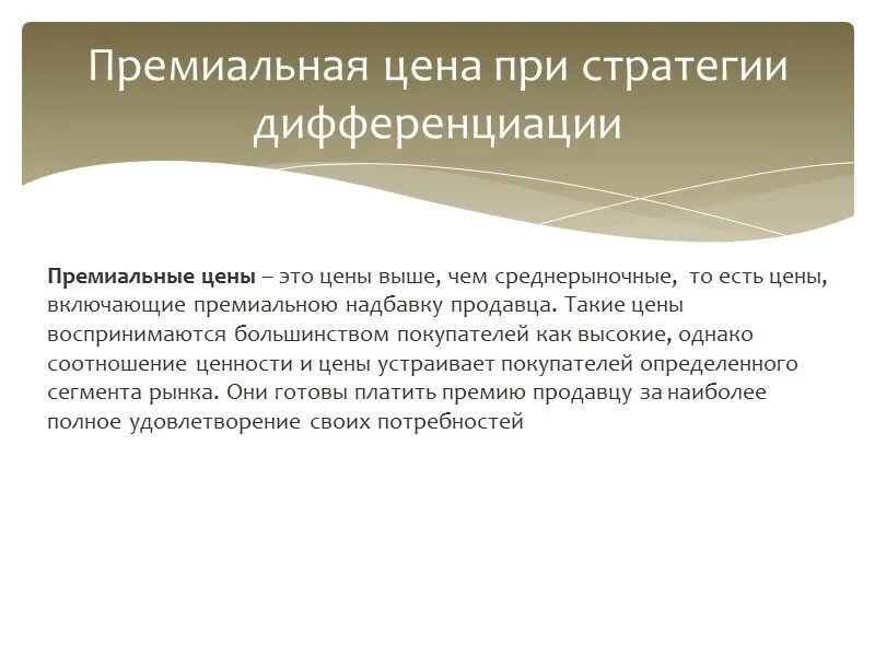 Стратегия дифференциации цен. Премиальные цены. премиальная стоимость это. стратегия среднерыночных цен. стратегия премиальных цен.