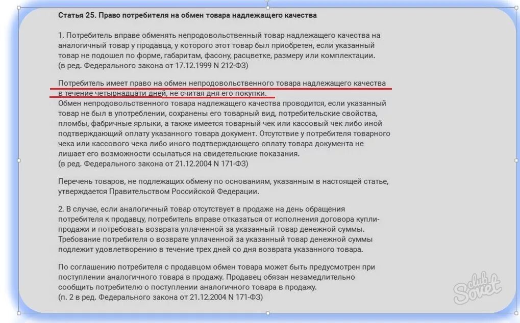 Закон о защите прав потребителей возврат сертификата. Закон о защите потребителей на возврат денег. Защита прав потребителя закон о возврате денежных средств. Пункт договора о возврате товара надлежащего качества. Возврат товара по браку закон о защите прав потребителей.