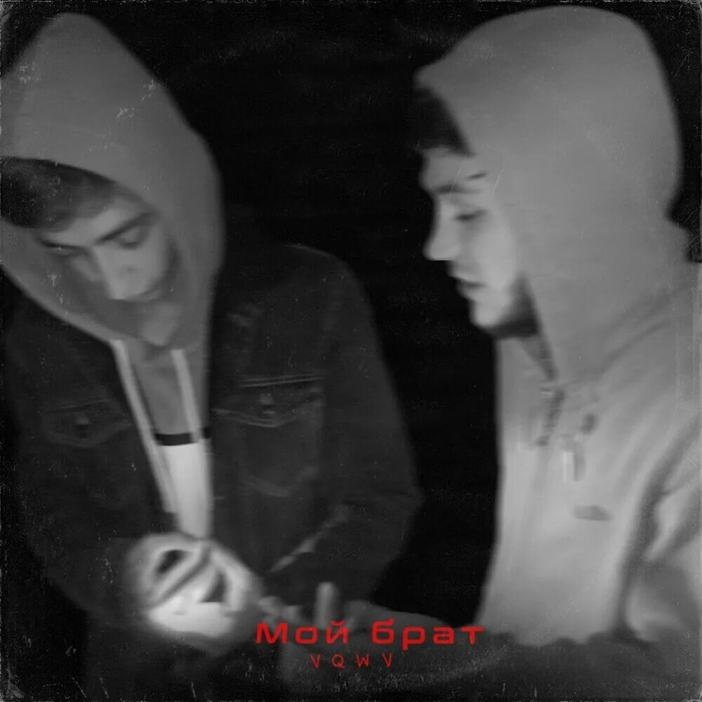 Мой брат послушать. Брат за брата песня слушать. Мой брат послушать. Мой брат моя. Мой брат.
