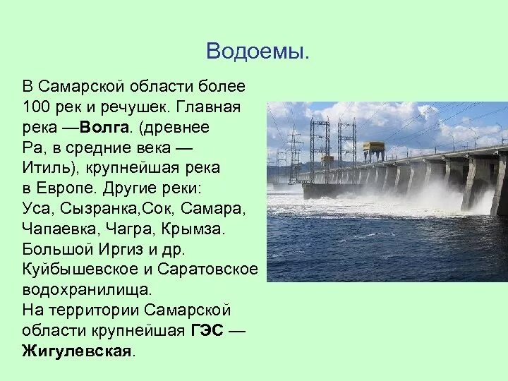 Водоемы, реки и водохранилища Самарской области. Водоёмы Самарской области 4 класс. Водные объекты Самарской области. Характеристика Самарской области. Водные богатства самарской области