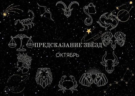 Предсказания звездам
