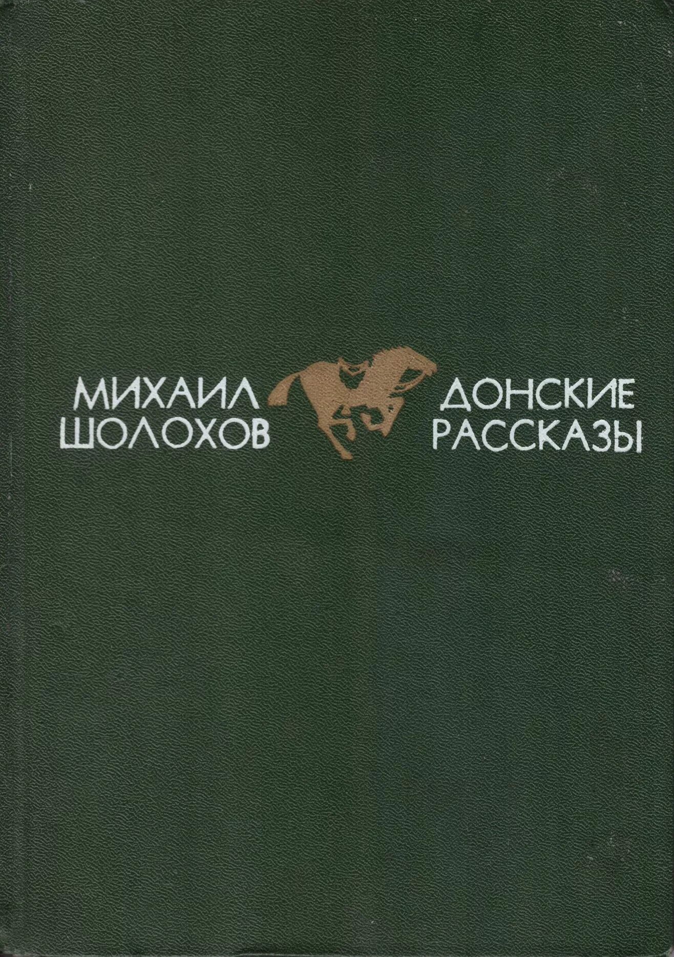 Гуманистический пафос произведения донские рассказы. Шолохов сборник рассказов. Донские рассказы Шолохов. Сборник Донские рассказы Шолохова. Шолохов м. "Донские рассказы".