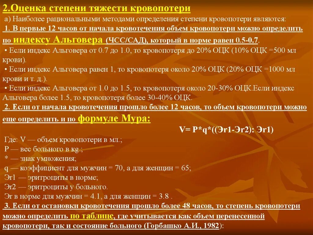 При гастродуоденальном кровотечении по назначению врача необходимо. Оценка степени кровопотери. Оценка тяжести кровопотери. Оценка степени тяжести кровопотери. Степень тяжести кровопотери (Горбашко а.и., 1984).