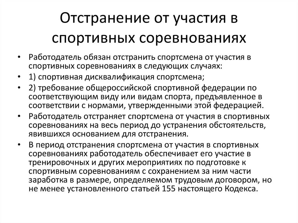 Отстранить спортсмена от участия в спортивных. Отстранение от участия. Причины дисквалификации спортсмена. Отказ от участия в соревнованиях. Может ли дисквалифицированный спортсмен