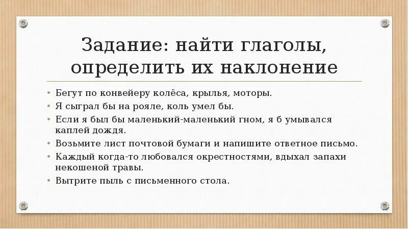 Наклонения глаголов упражнения 6. Определи наклонение глаголов задание. Задания для определения наклонения глагола. Наклонение глагола задания. Наклонение глагола упражнения.