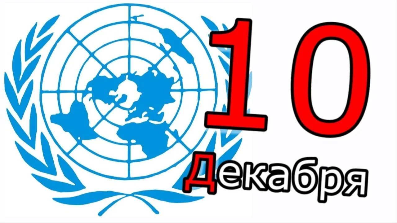 10 декабря картинки. Всемирный день прав человека. 10 декабря международный день прав человека. права человека 10 декабря. рисунки к международному дню прав человека.