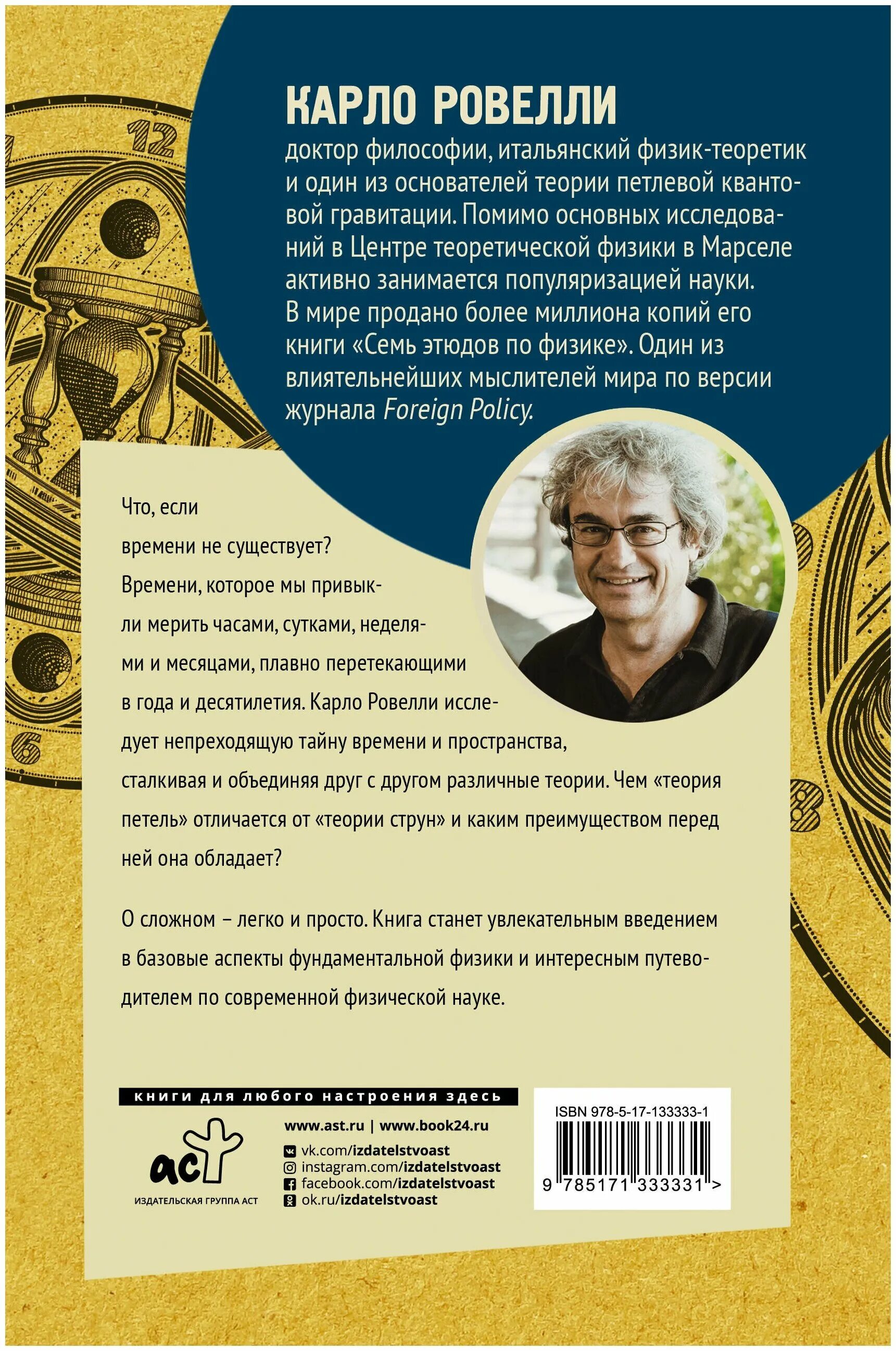 Физическая теория времени. Карло Ровелли физик. Карло Ровелли книги. Краткая теория времени. Краткая теория времени Карло Ровелли.