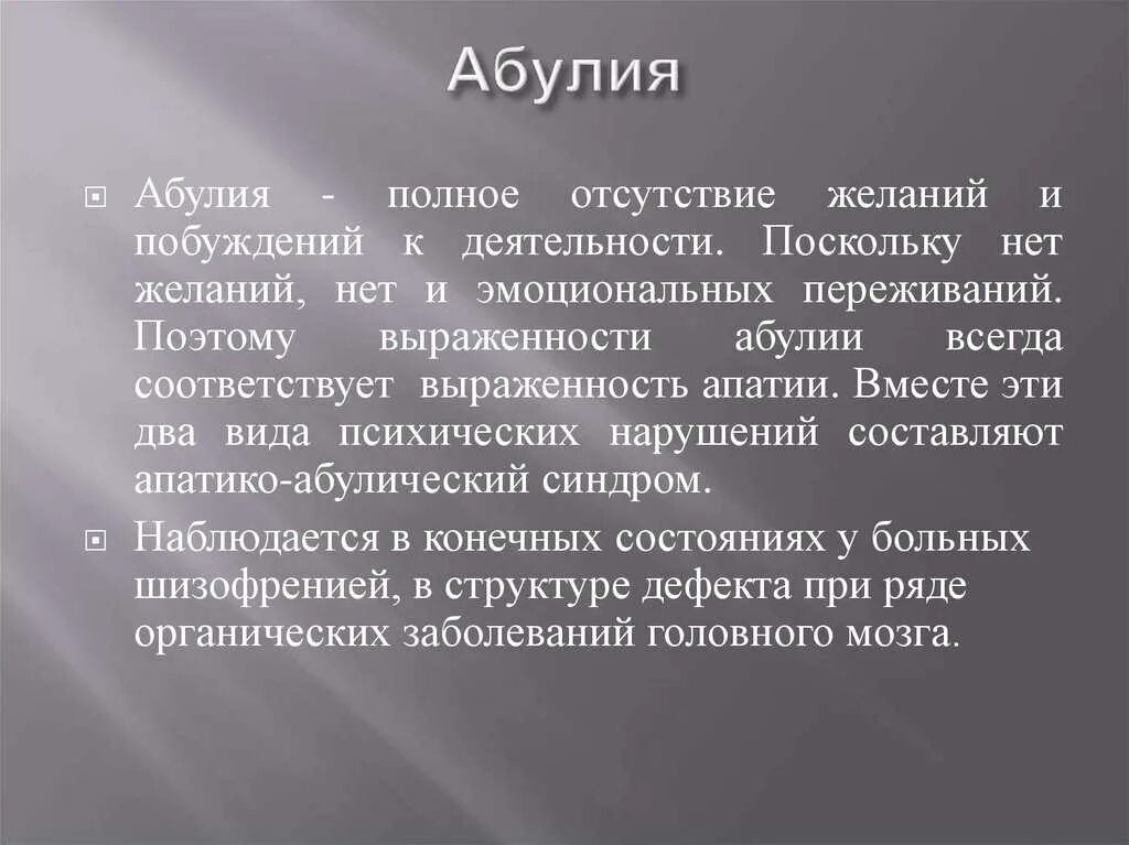 Апатия как лечить. Абулия. Абулия это в психологии. Апатико-абулическому синдромам. Апатия и Абулия.